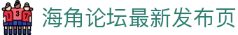 海角论坛最新发布页 - 海角最新网址